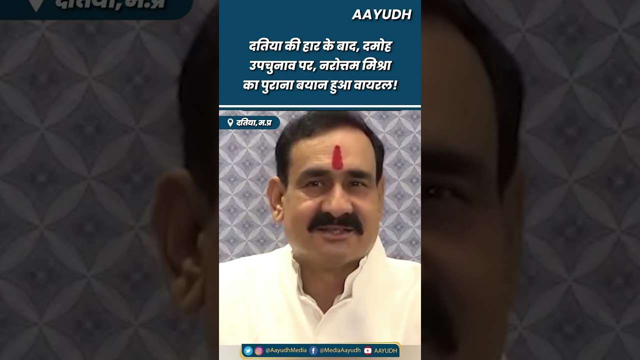 Datia By Election हारने के बाद Narottam Mishra का पुराना Video हुआ Viral! Ashutosh Tiwari