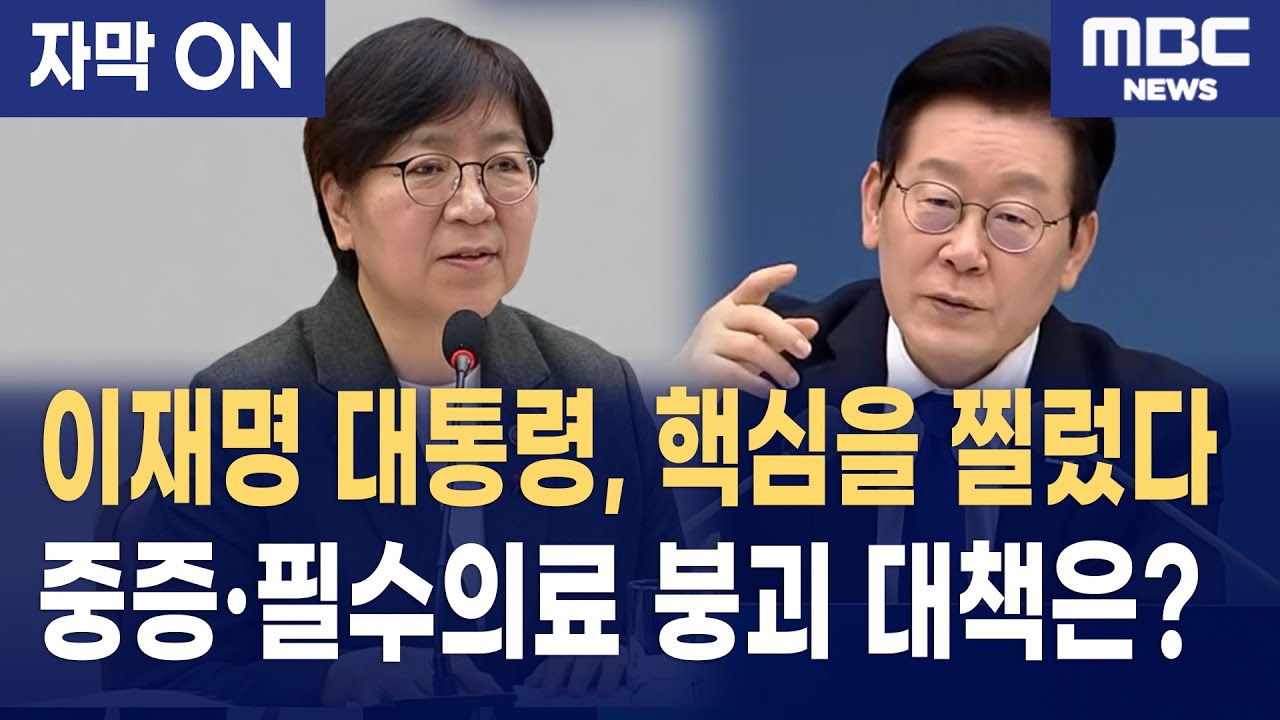 이재명 대통령, 필수의료 붕괴 정면 지적… 