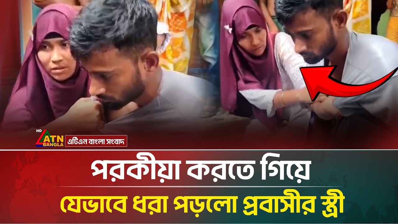 পরকীয়া করতে গিয়ে হাতেনাতে আটক প্রবাসীর স্ত্রী, অতঃপর যা ঘটল | ATN Bangla News