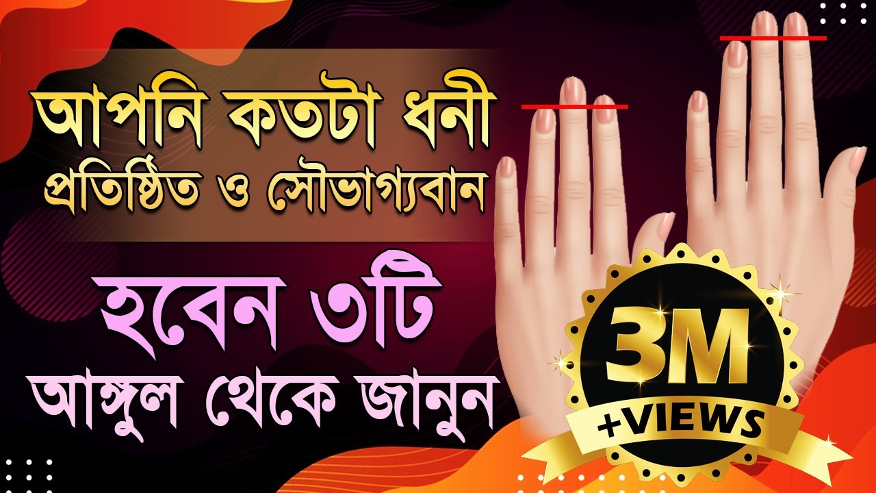 আপনি কতটা ধনী, প্রতিষ্ঠিত ও সৌভাগ্যবান হবেন জানুন ৩টি আঙ্গুল থেকে। Astrologer-Dr. K.C.Pal