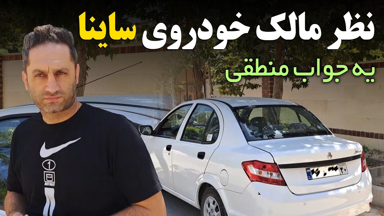 نظر منطقی مالک خودروی ساینا
