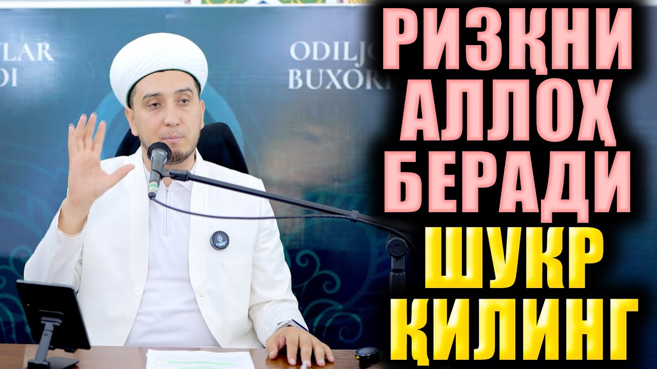 РИЗҚНИ АЛЛОҲ БЕРАДИ. ИБРАТЛИ ҲИКОЯЛАР. ТЎЛИҚ МАЪРУЗА