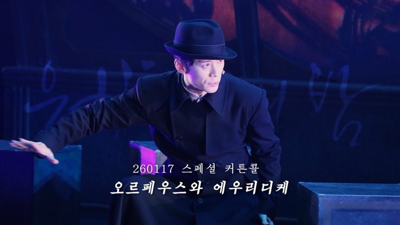 [4K/자막] 260117 뮤지컬 은하철도의 밤 스페셜 커튼콜 '오르페우스와 에우리디케' - 주민진 f