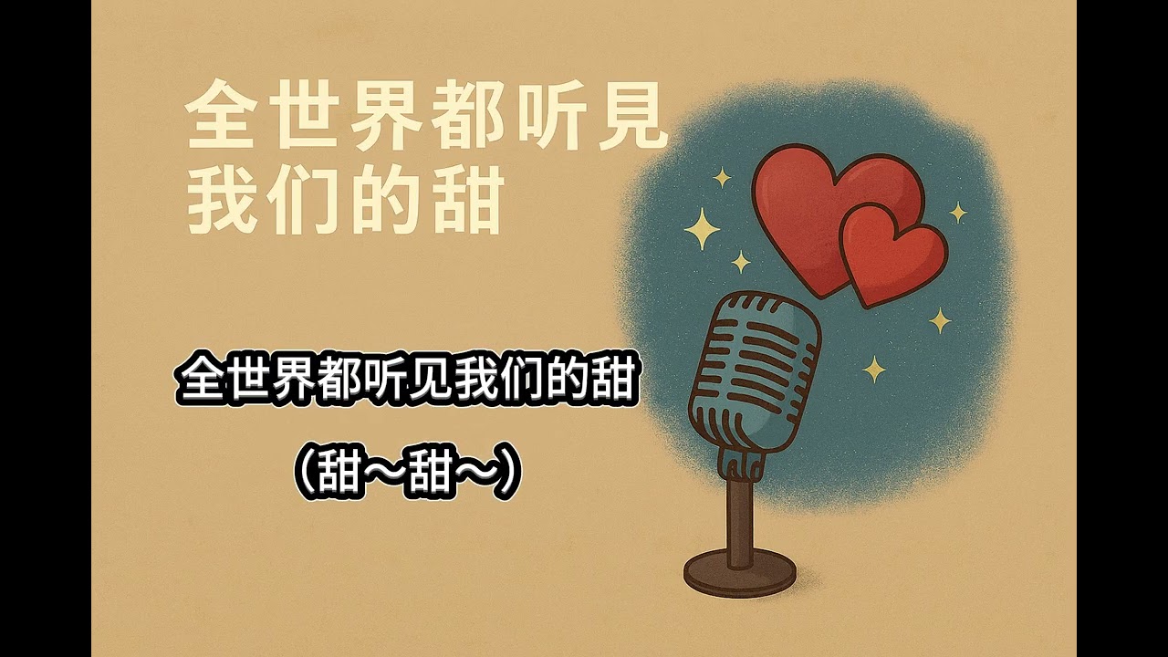 全世界都听见我们的甜 (Let The World Hear Our Sweetness) - Official Lyric Video | 浪漫情人节必听 🎵