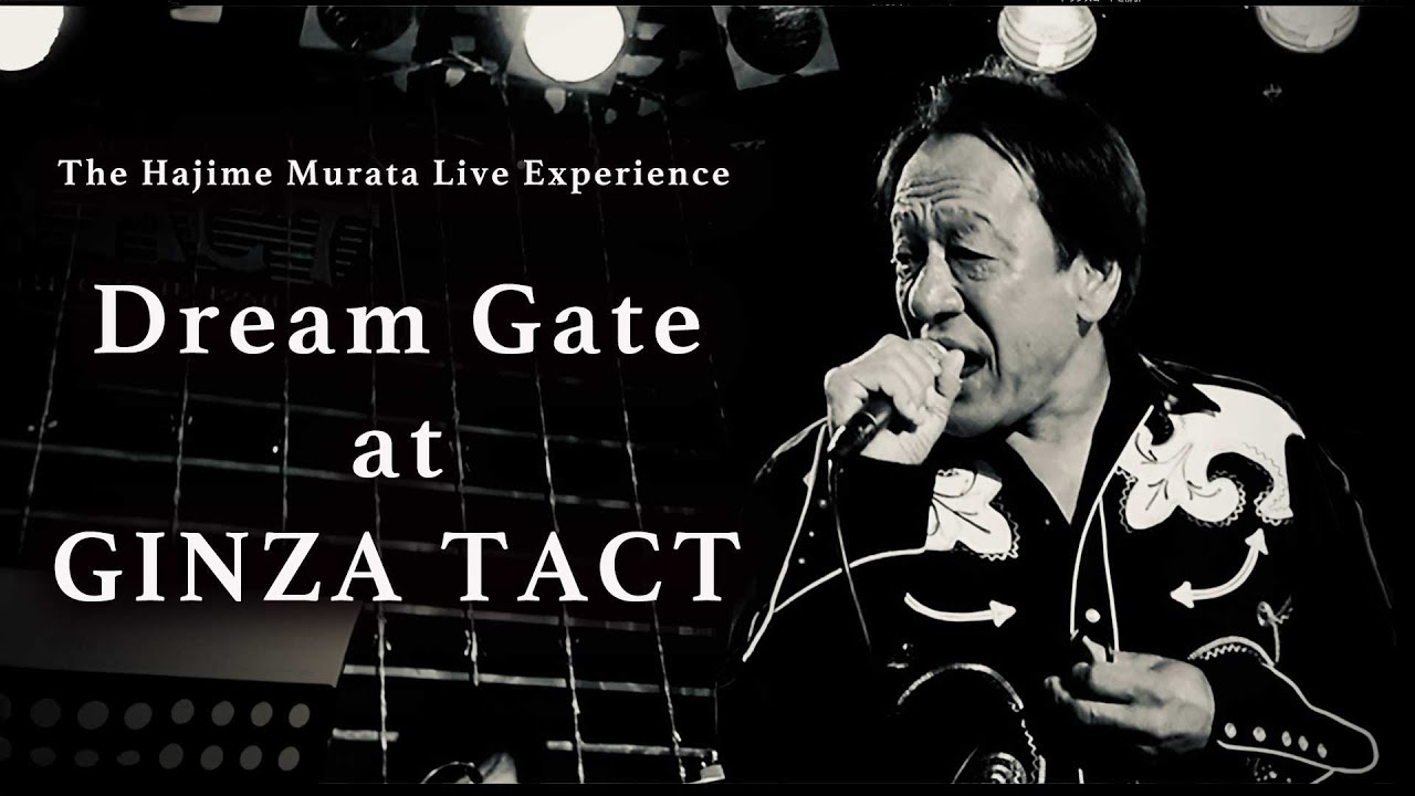 村田基・銀座TACTライブ「DREAM GATE」グランダー世代に捧ぐ！【オリジナル音声バージョン】