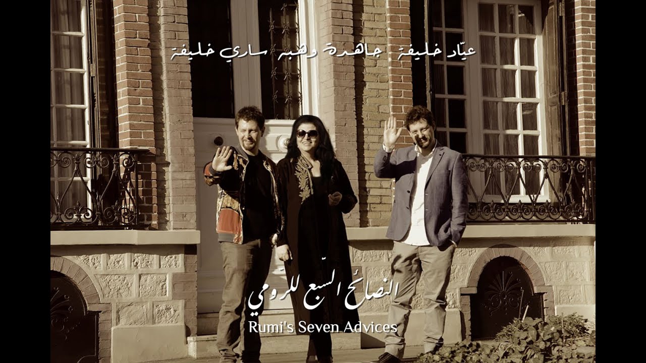 Jahida Wehbe, Sary & Ayad Khalife - Rumi’s Seven Advices  / النصائح السّبع للرّومي
