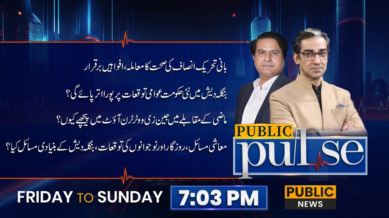 Imran Khan's Eye Problem Real or Fake? | Public Pulse | 13 Feb 2026 | Public News