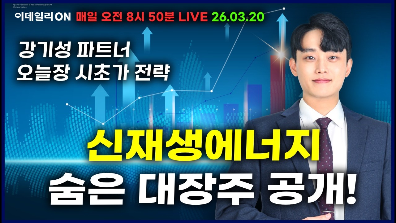 신재생에너지 숨은 대장주 공개!_ 이데일리ON 강기성파트너 260320