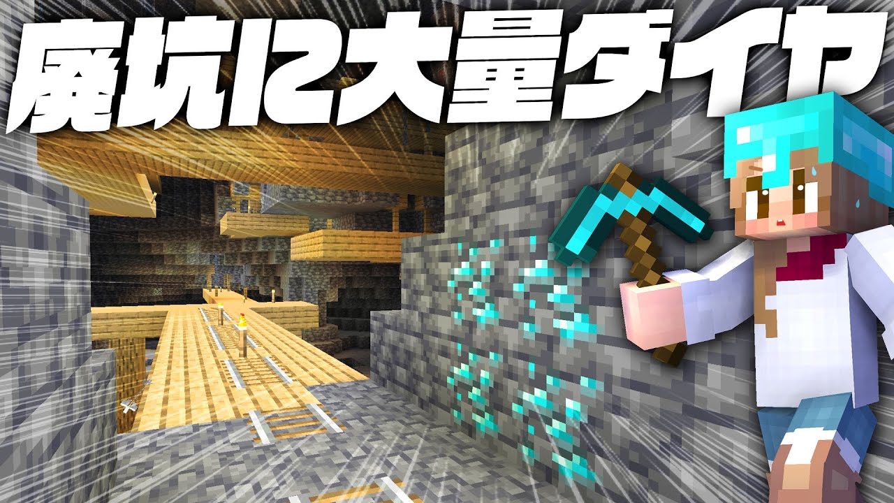 大量ダイヤ鉱石発見💎村地下の鍾乳洞にあった廃坑を探索！！【マイクラ / マインクラフト / minecraft】58