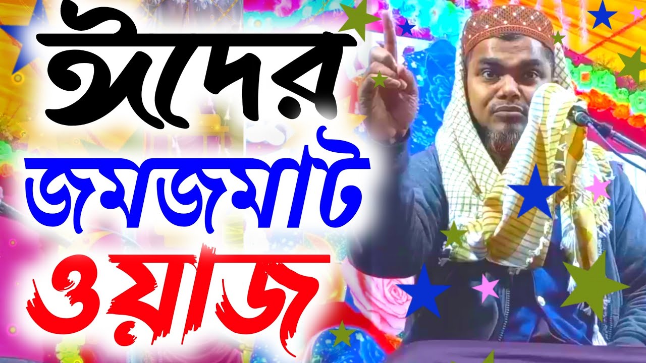 ঈদের জমজমাট ওয়াজ || মাওঃ শাহানাজ মন্ডল ফাতেহী || Eid Mubarak Waz 2021 by Sahanaj Mondal fatehi