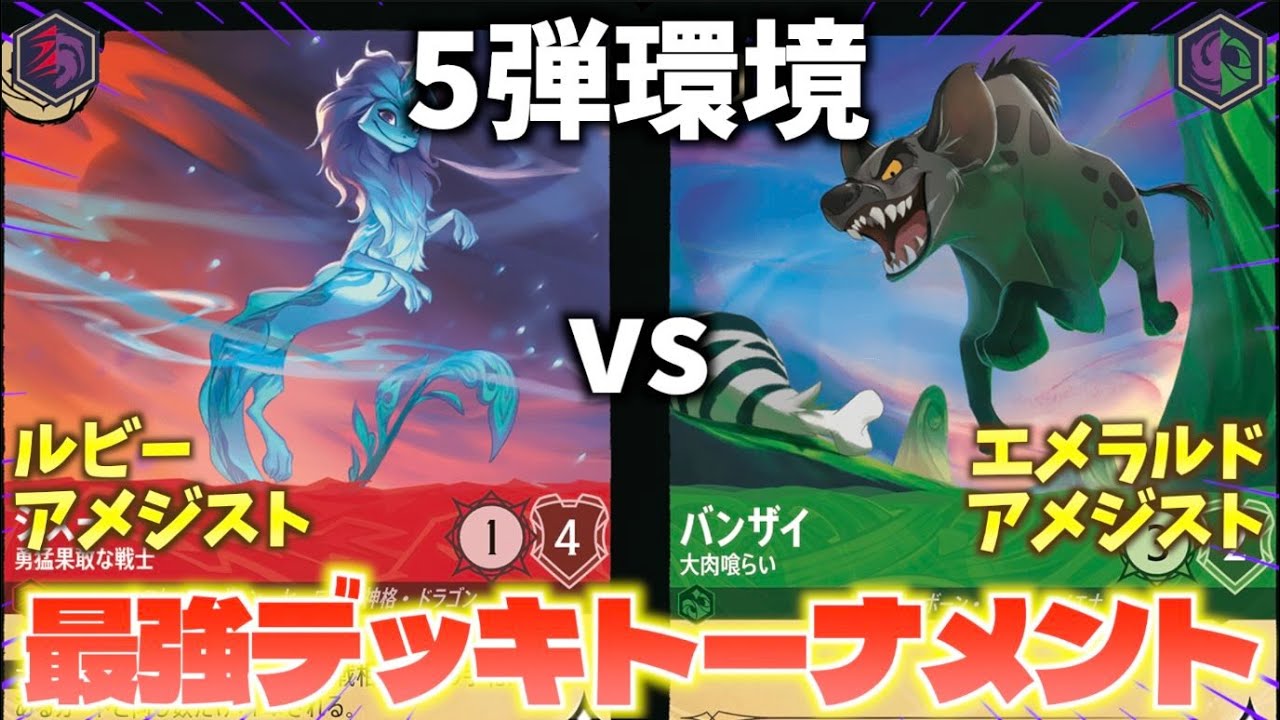 【ロルカナ/対戦】5弾環境最強デッキトーナメント#4「ルビーアメジストvsエメラルドアメジスト」【LORCANA】