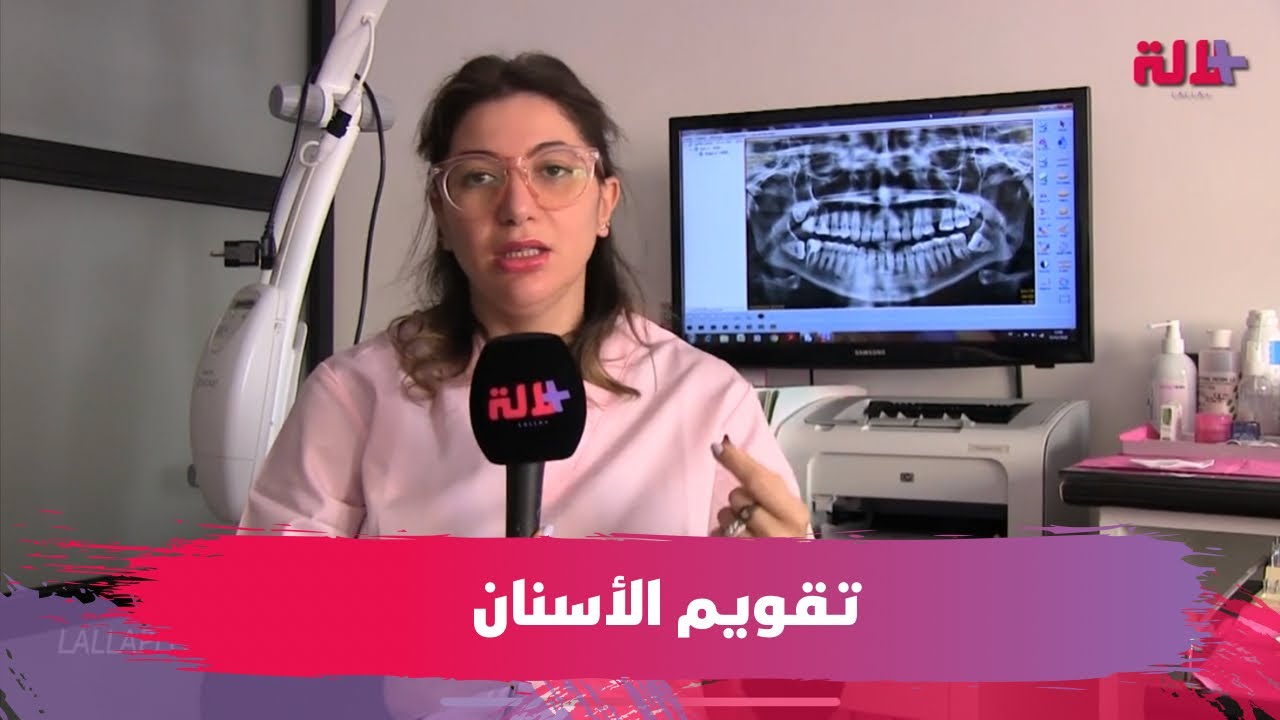 تقويم اعوجاج الأسنان.. طبيبة تكشف عن آخر التقنيات
