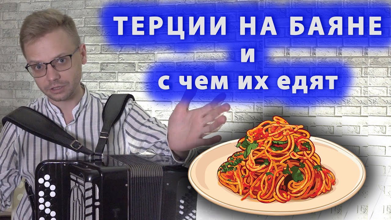 ТЕРЦИИ НА БАЯНЕ И С ЧЕМ ИХ ЕДЯТ