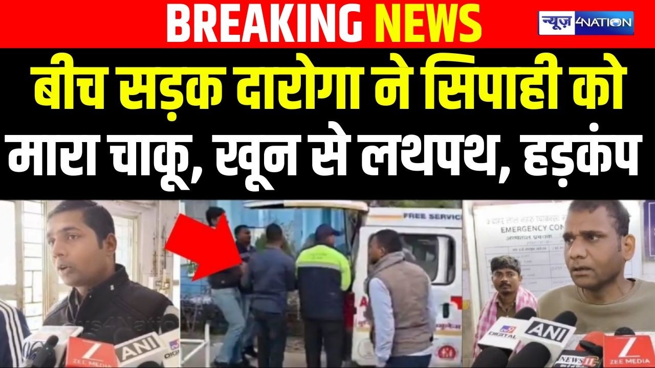 Bihar Police के  दारोगा ने बीच सड़क अपने ही सिपाही को मारा चा/कू, हड़कंप | Bihar News | News4Nation