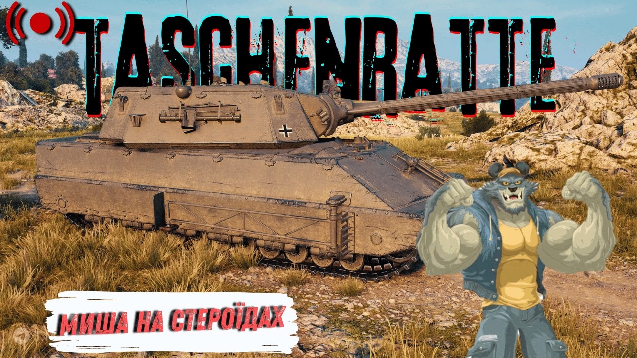 Taschenratte - Танкування хепешками | World of Tanks | Стрім