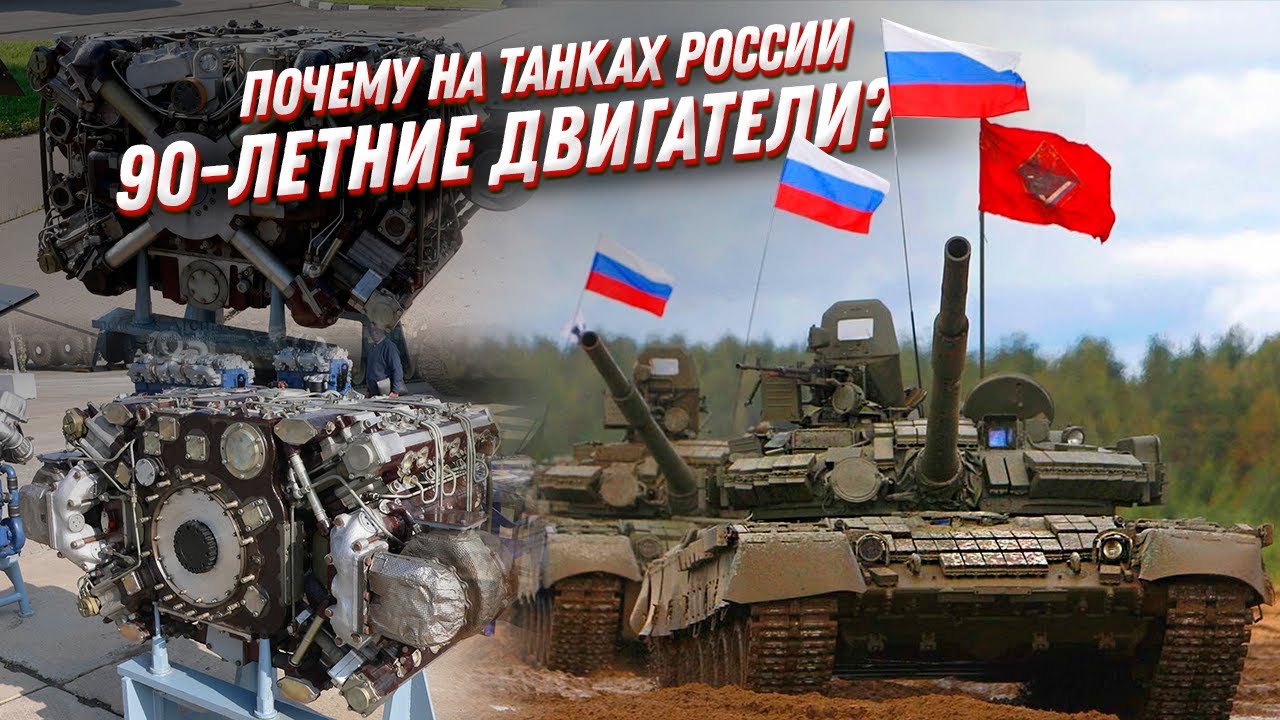Почему на танки России устанавливают двигатели, которым уже 90 лет🤪?
