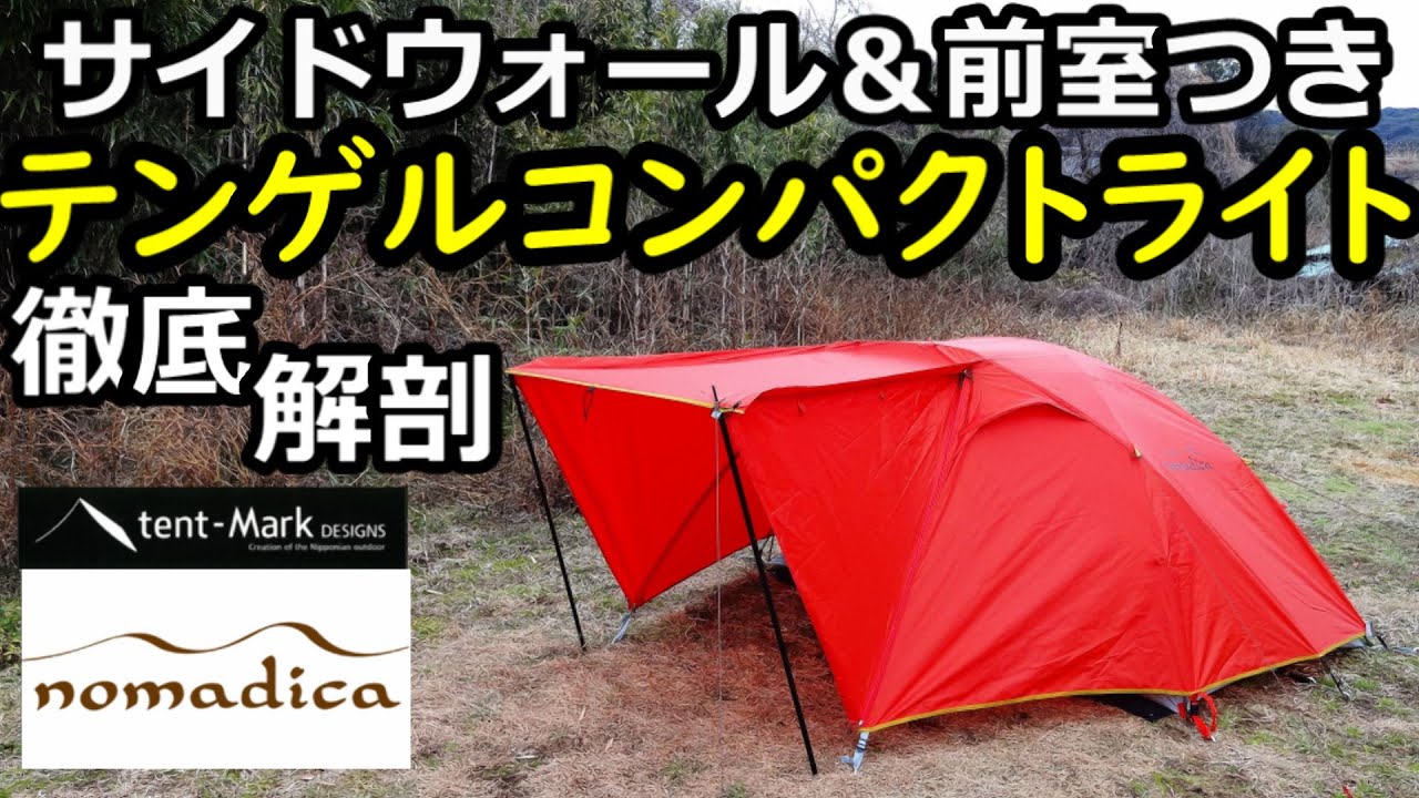 テンゲルコンパクトライトレビュー【テンマク】【テンマクデザイン】