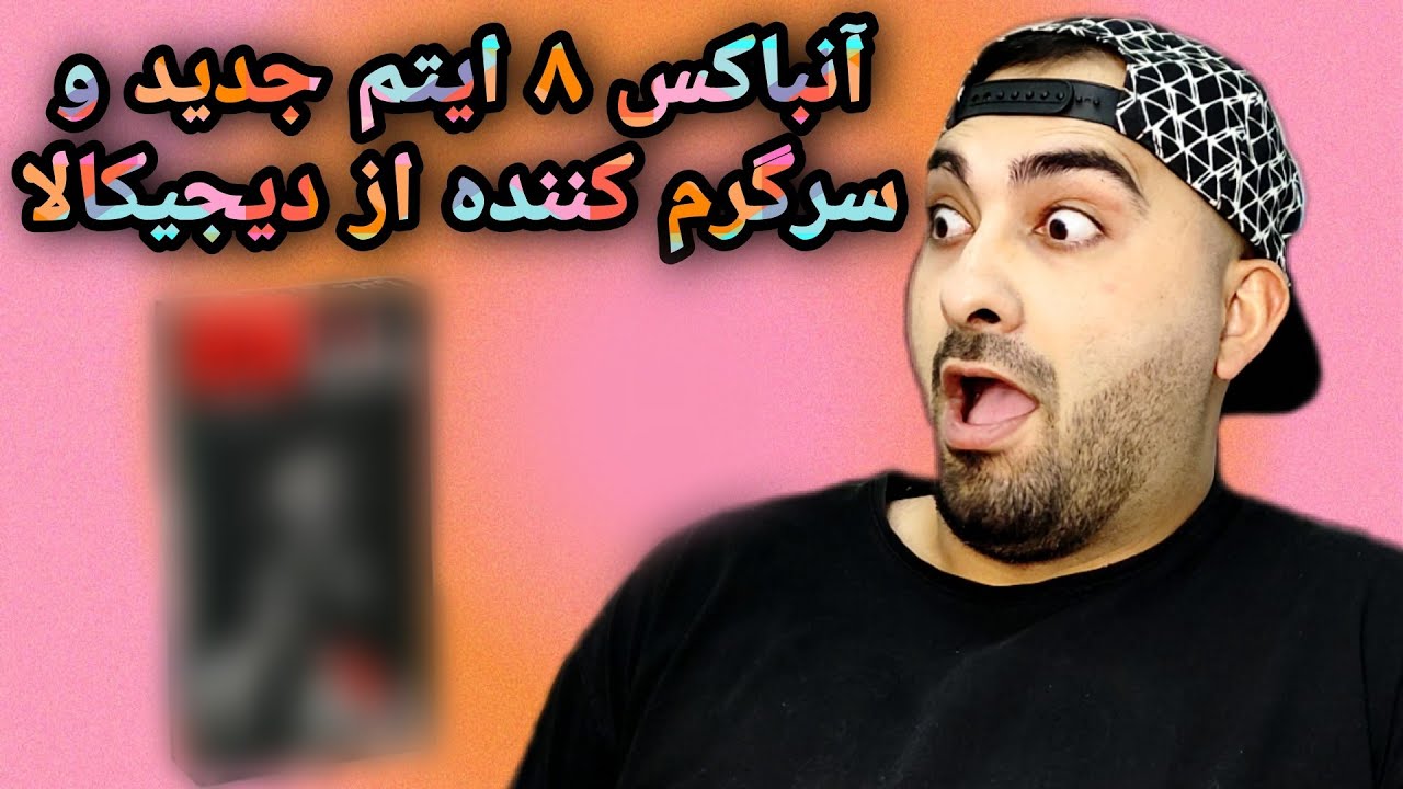 آنباکس ۸ ایتم جدید و سرگرم کننده از دیجیکالا