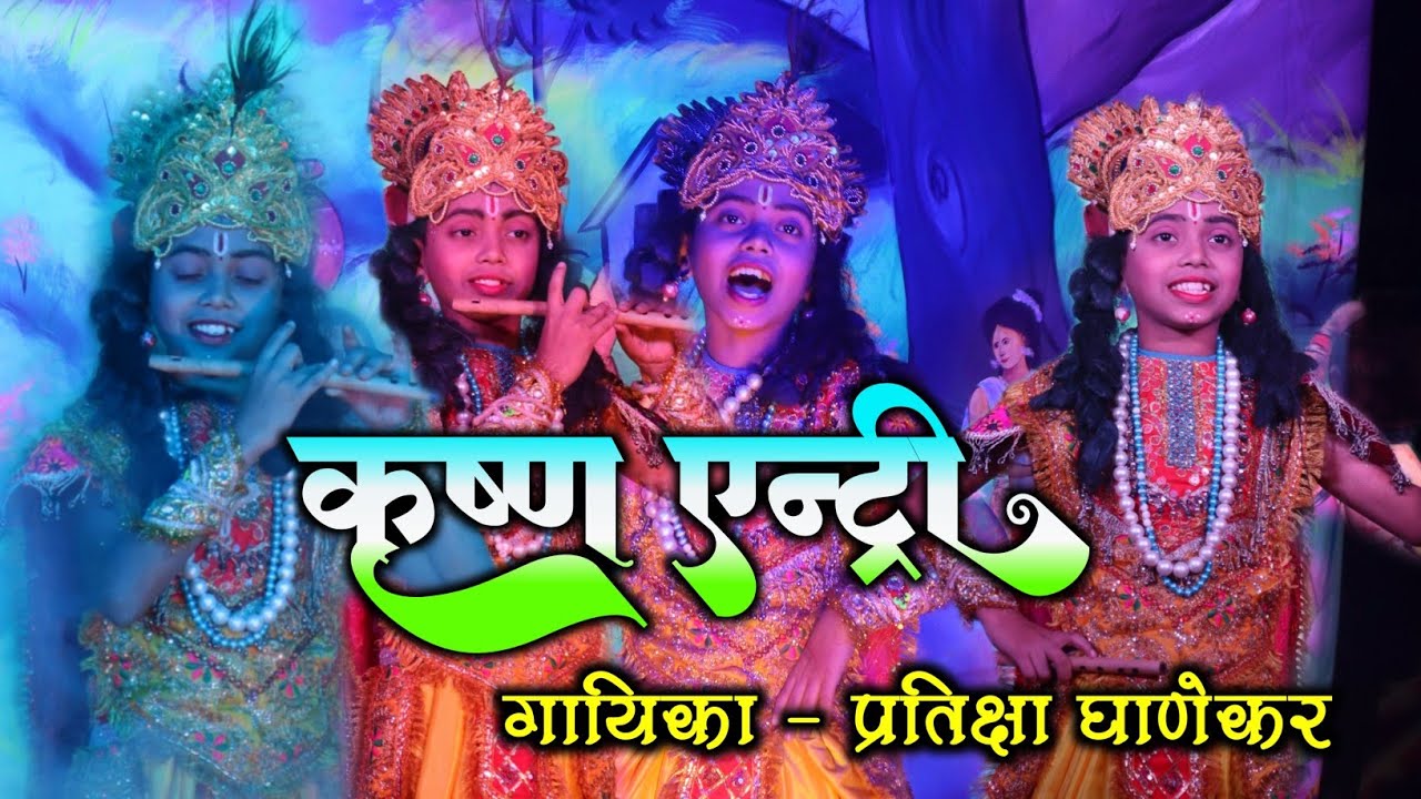 कृष्ण एन्ट्री &hearts;️ | कामथे नमन चिपळूण | गायिका - प्रतिक्षा घाणेकर | bahurngi naman kamathe chiplun |