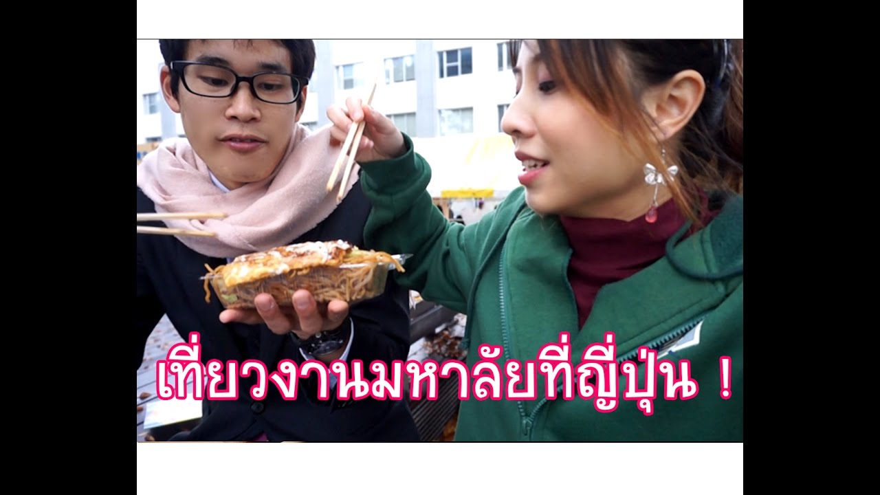 เที่ยวงานเทศกาลมหาลัยที่ญี่ปุ่น !!! ปีสอง