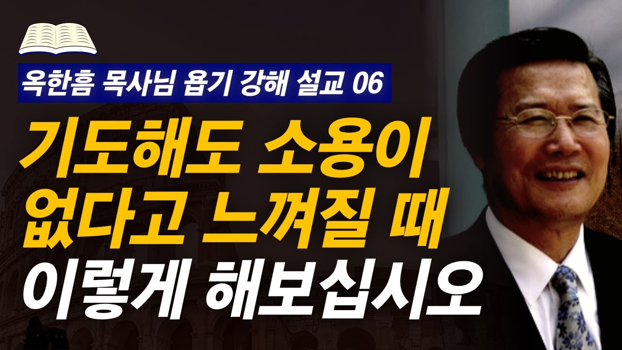 [명설교] 절망을 이기는 기도 응답의 영적 원리! | 사랑의교회 옥한흠 목사님 명설교