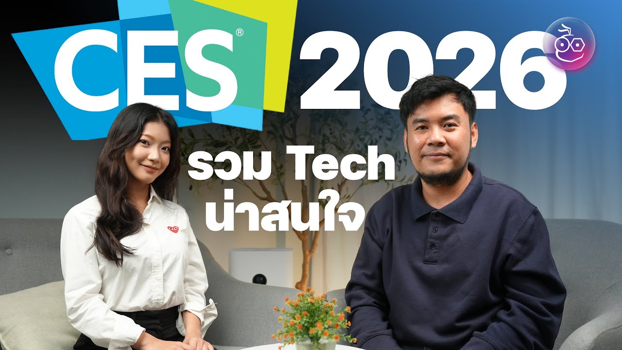 CES 2026 มี Tech อะไรน่าสนใจบ้าง! ฉบับคนไม่ได้ไปงาน