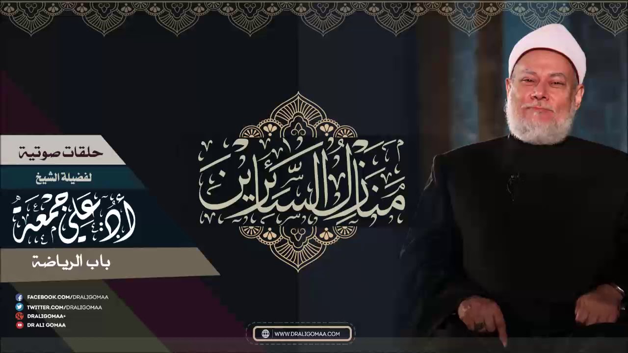 سبيل المبتدئين في شرح البدايات من منازل السائرين | باب الرياضة | أ.د علي جمعة