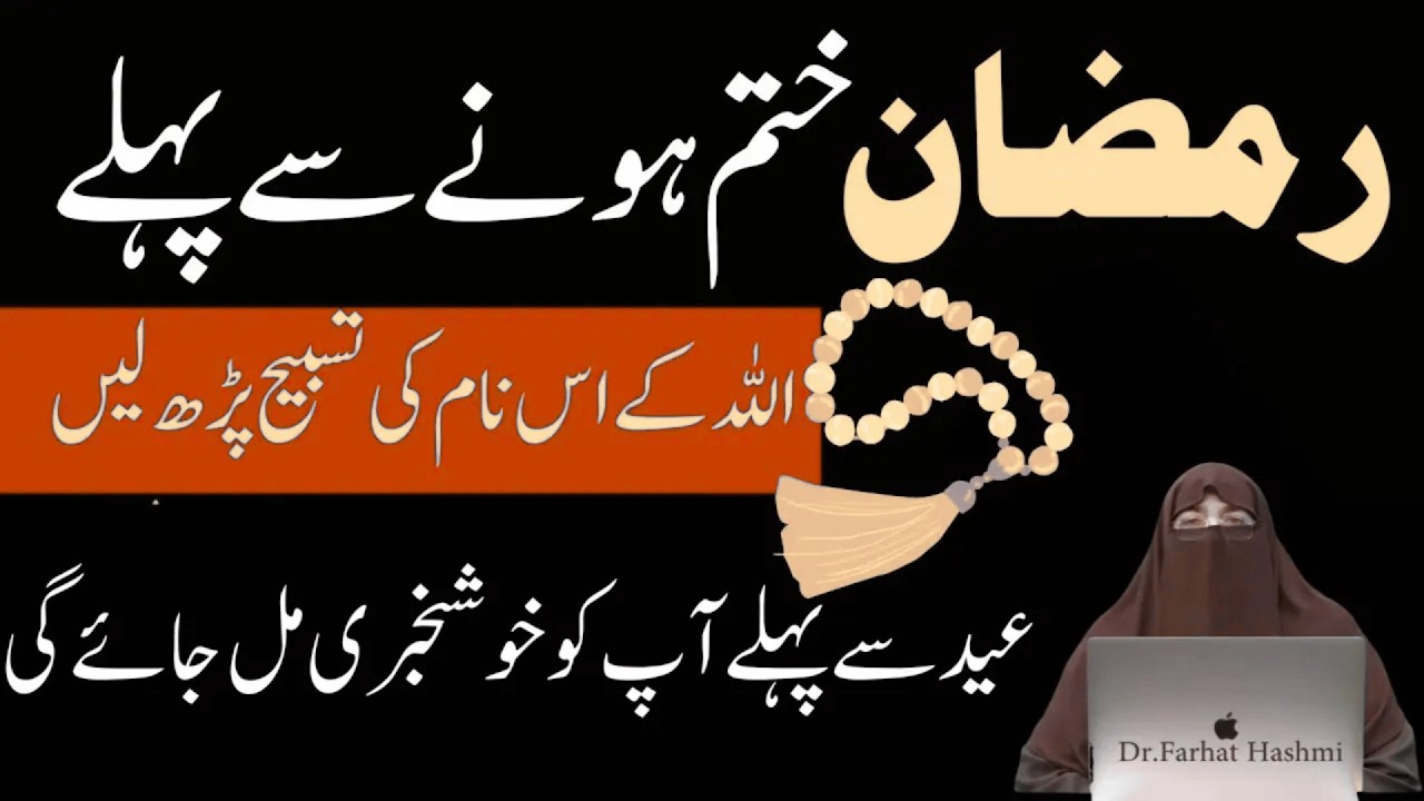 Ramzan K Akhri Ashra ki Dua Aakhri Ashra Mein Barkat aur Maghfirat Ki Dua    Dr  Farhat Hashmi