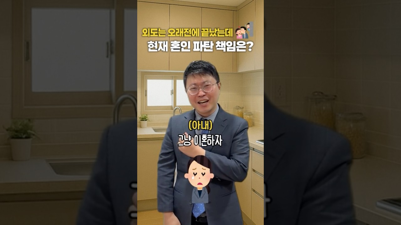 외도는 오래 전에 끝났는데.. 현재 혼인 파탄 책임은?