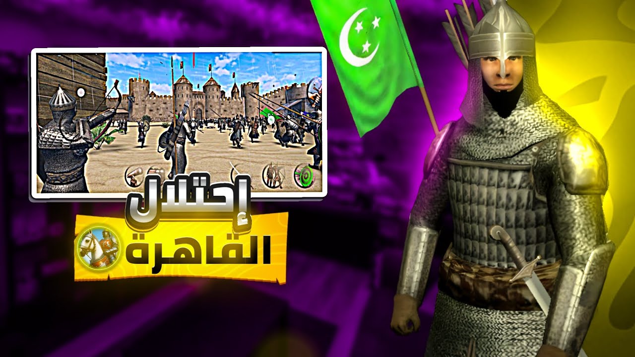 احتلال القاهرة بعد خيانة الأيوبيين! دولة الخلافة ترد بقوة | Steel and Flesh 2