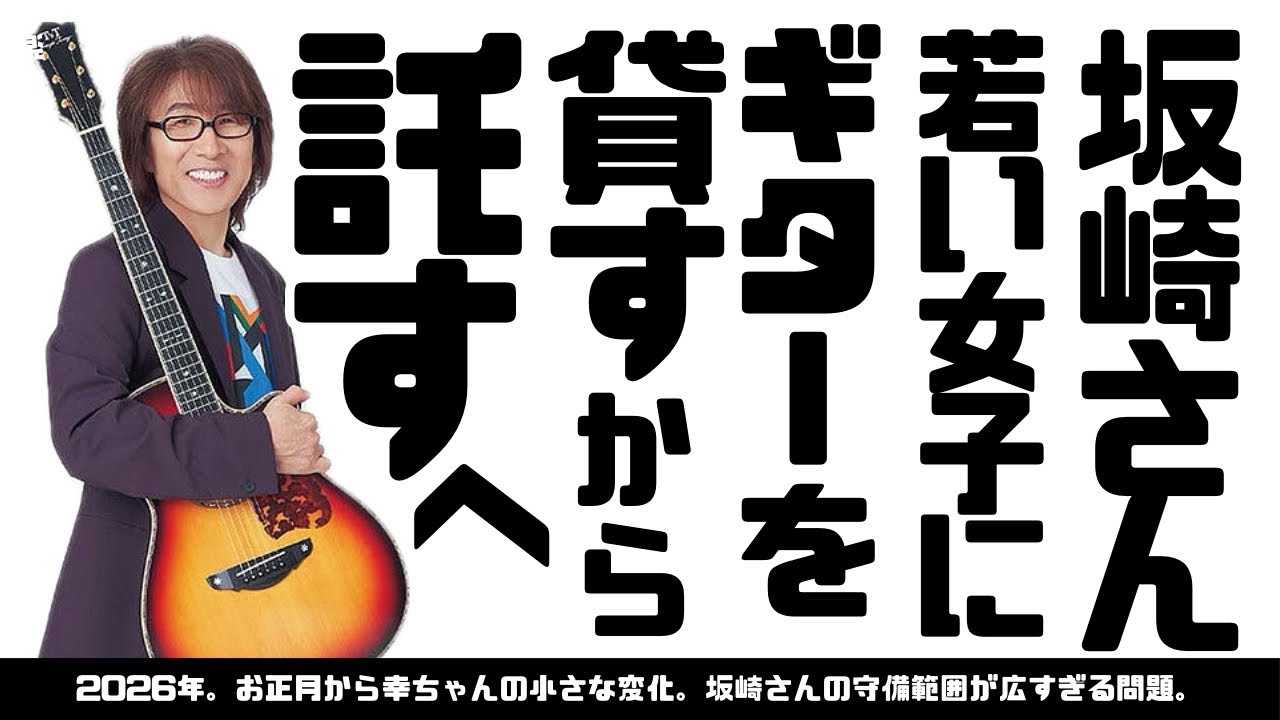 幸ちゃんが（また）若くて可愛い女子にギターを譲ったそーです。はいはい、そーですか、そーですか🤣
