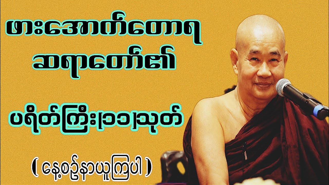 🌻🙏🌻ပရိတ်ကြီး(၁၁)သုတ်ကိုနာယူပူဇော်၍ ဘေးကင်းရန်ကွာ ချမ်းသာသုခပြည့်စုံစေ🌻🙏🌻🙏🌻