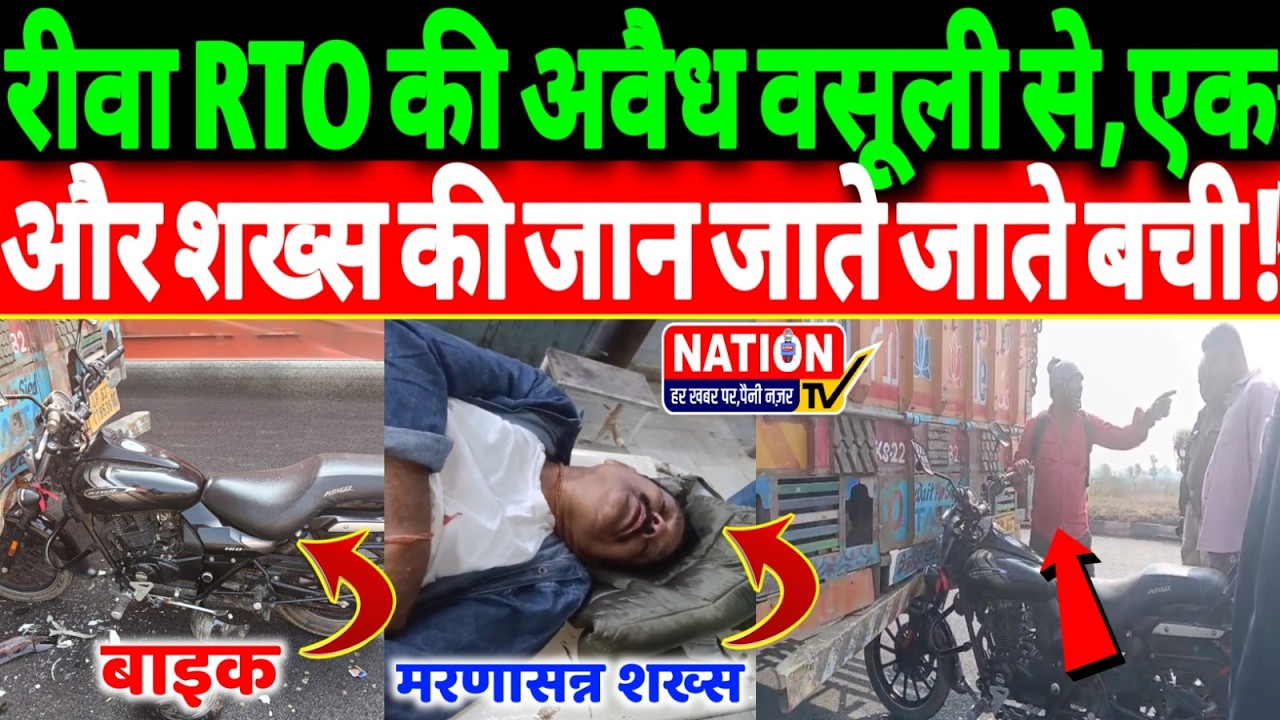 रीवा RTO की अवैध वसूली से,एक और शख्स की जान जाते जाते बची?