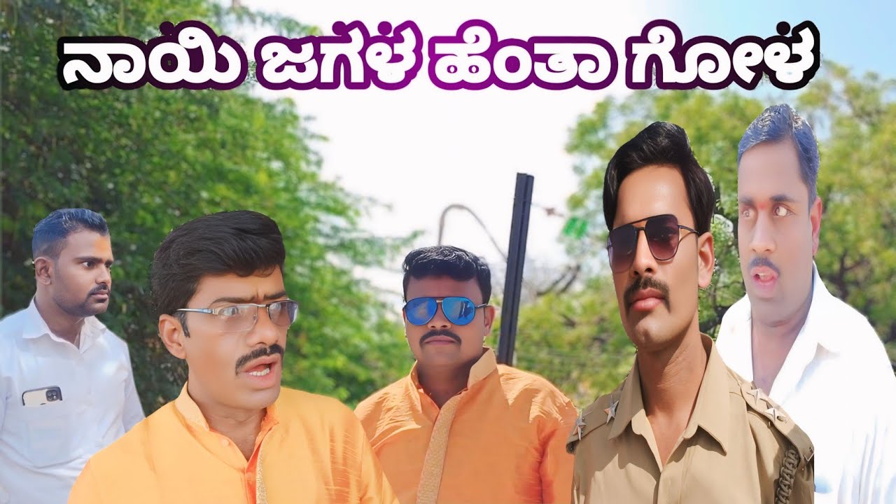 ನಾಯಿ ಜಗಳ ಹೆಂತಾ ಗೋಳ #comedy #public
