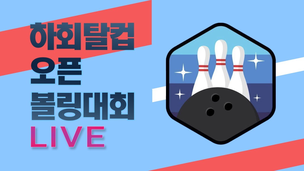 안동MBC스포츠 하회탈컵 OPEN 볼링대회 / 2025.11.9 (일) / 안동MBC