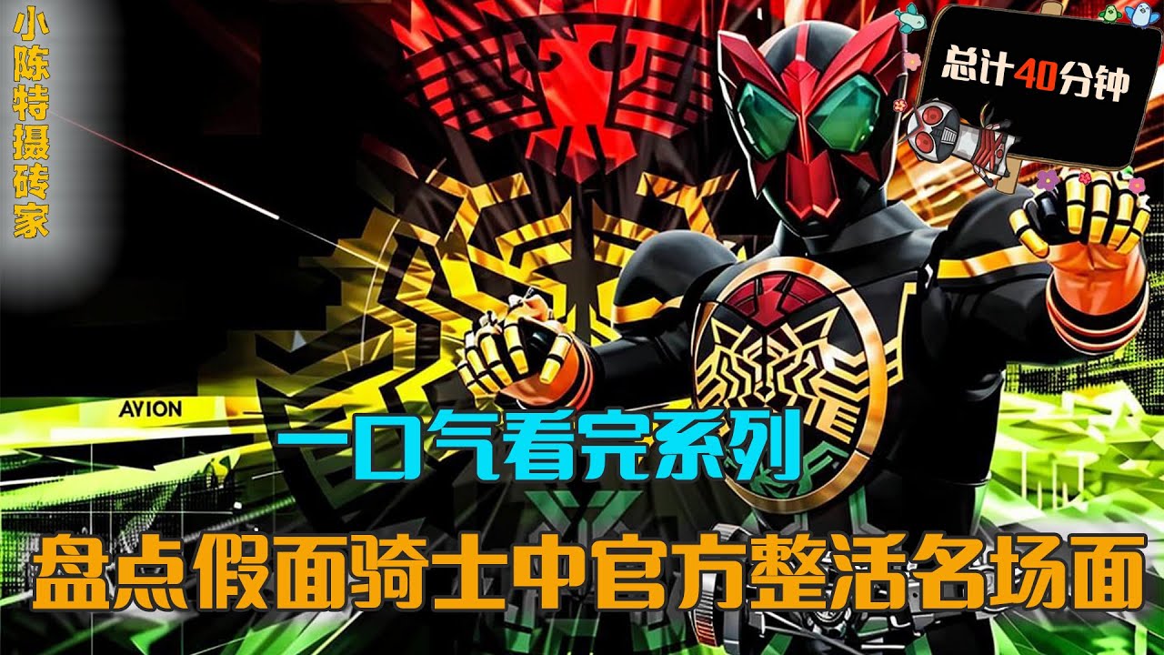 一口气看完系列：盘点假面骑士中的官方整活，解析新十年IO主题曲