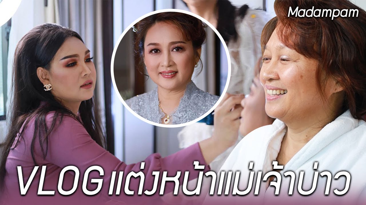 Vlog แต่งหน้าแม่เจ้าบ่าว