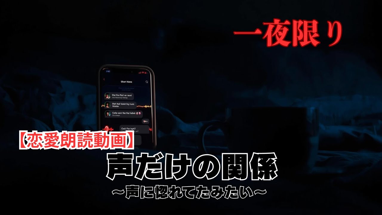 【一夜限り】「声だけの関係」