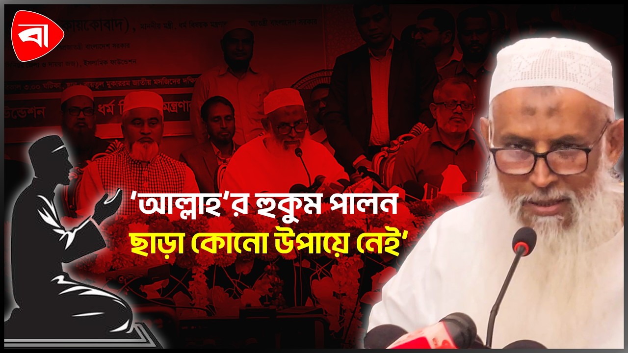 আল্লাহ’র হুকুম পালন ছাড়া পৃথিবীতে শান্তি আসবে না: ধর্মমন্ত্রী | Protidiner Bangladesh