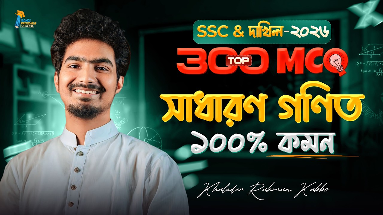 🔥 সাধারণ গণিতের Top 300 MCQ || SSC 2026 || টাইপভিত্তিক || শর্ট ট্রিকস || ক্যালকুলেটর হ্যাকস || Kabbo
