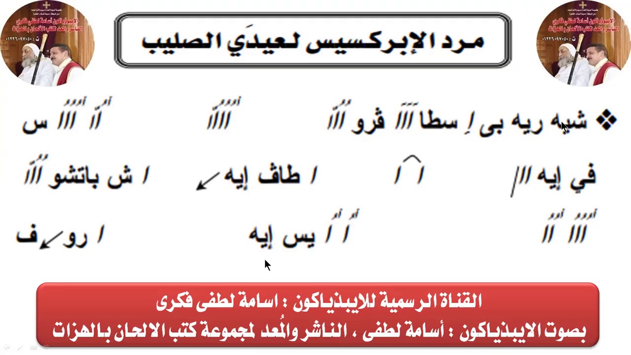 مرد الابركسيس لعيدى الصليب للايبذياكون اسامه لطفى
