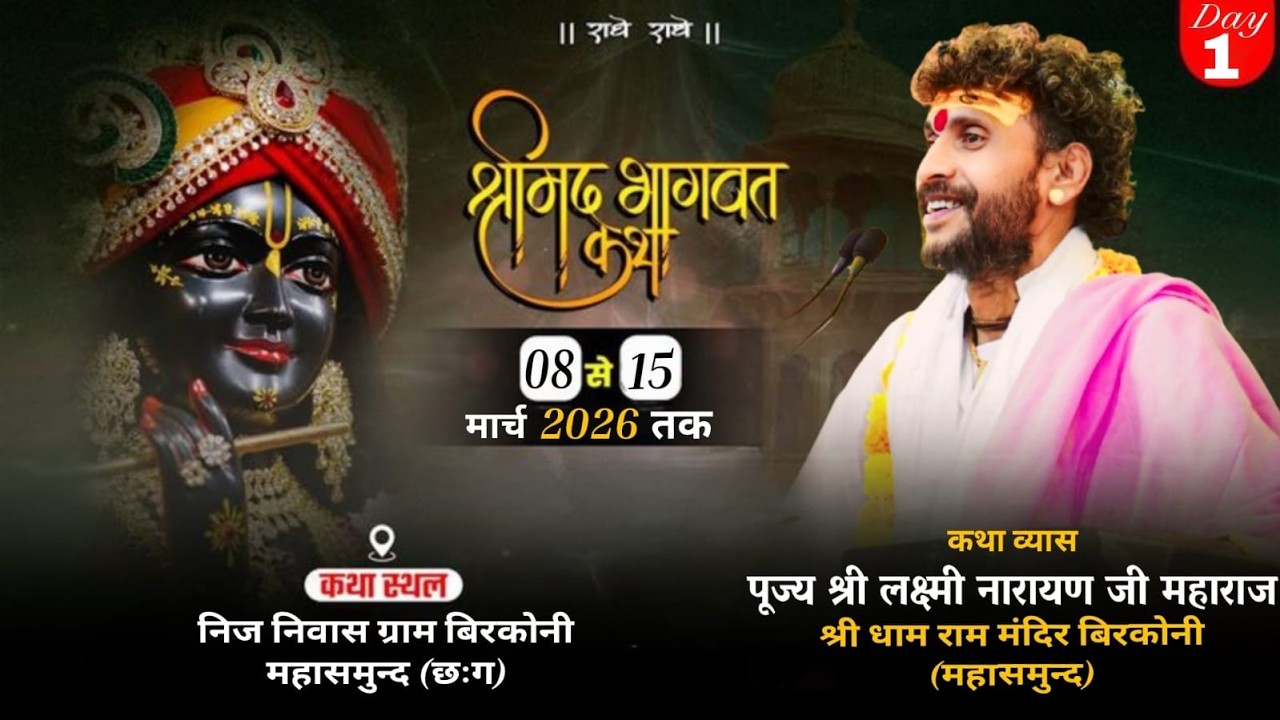 Live🔴Day-1॥श्रीमद् भागवत कथाII पूज्य श्री लक्ष्मी नारायण जी महाराजIIकथास्थल-बिरकोनी महासमुन्द (छःग)