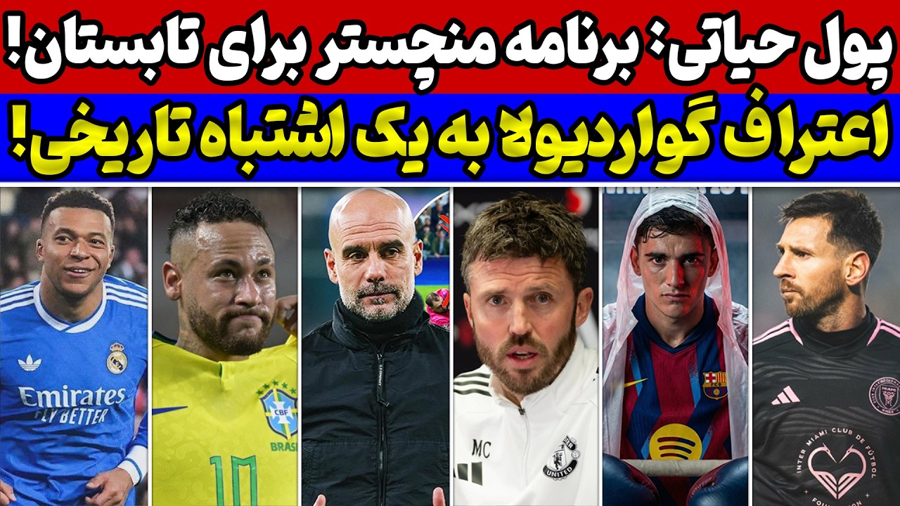 دست نیمار برای برزیل رو شد🚨اعتراف تلخ گواردیولا😱یونایتد و برنامه تابستانی🔥خبر ویژه برای رئال و بارسا