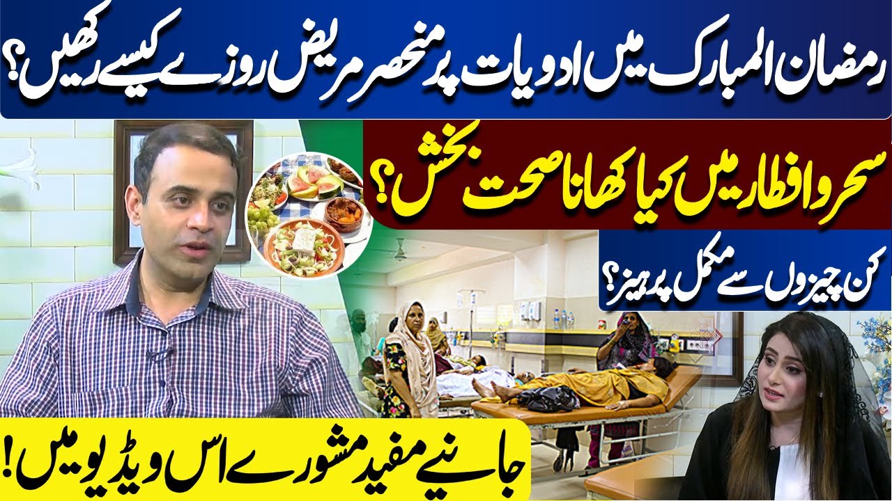 What Things Should Avoid During Sehri And Iftar? | Roza Aur Sehat