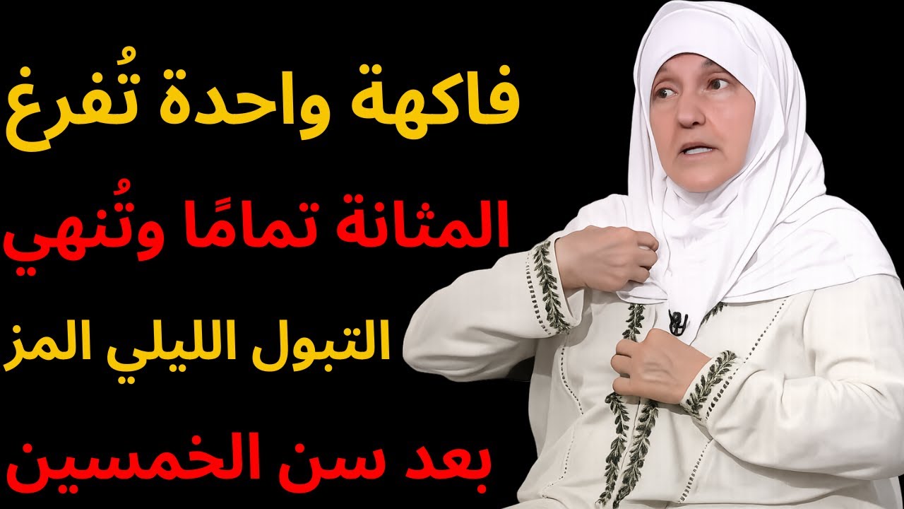 فاكهة واحدة تُفرغ المثانة تمامًا وتُنهي التبول الليلي المزعج بعد سن الخمسين