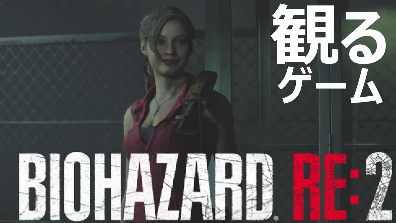 【観るゲーム】バイオハザード RE2 　クレア編　メインストーリー&真エンディング追加