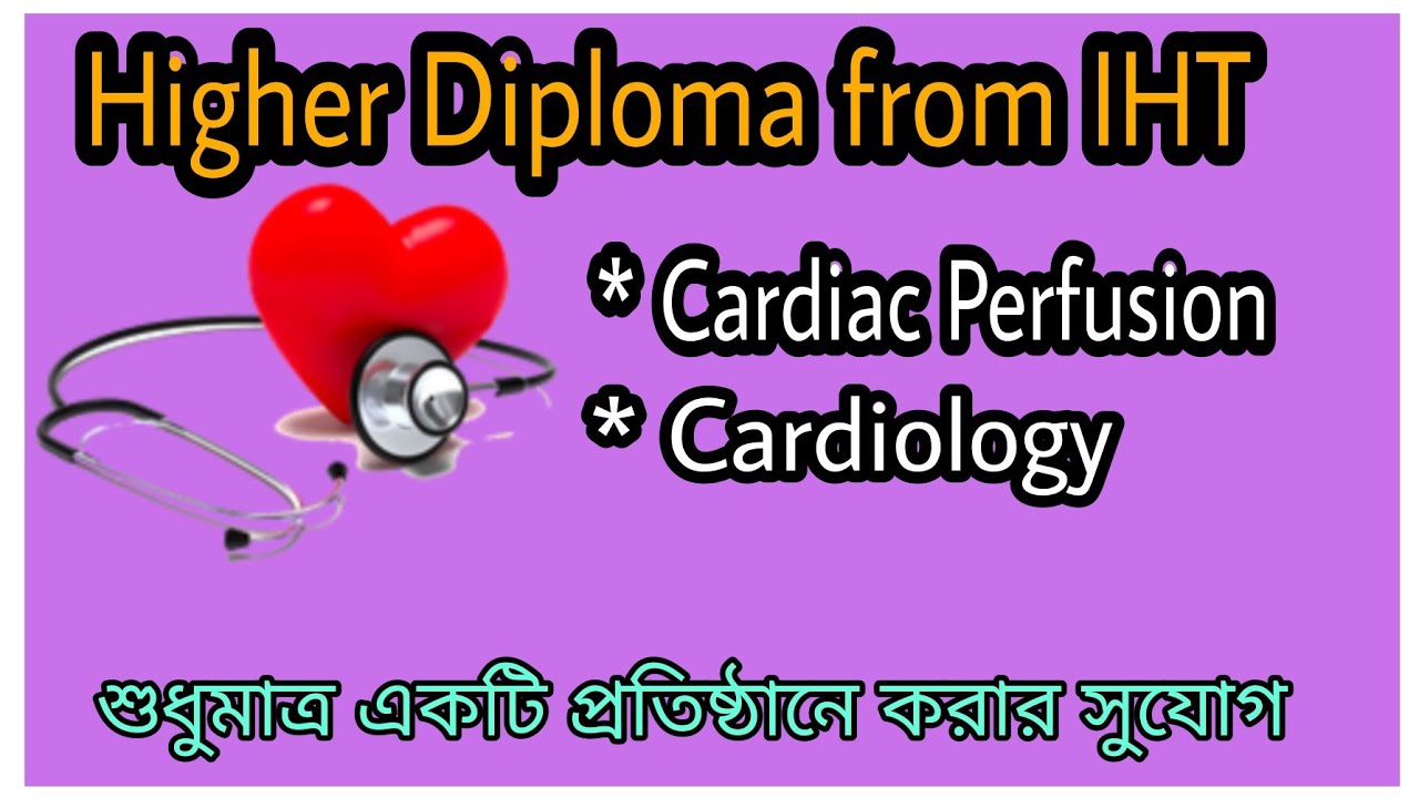 Higher diploma করার সুযোগ || HSC science থেকে পাশ করার পর IHT থেকে যে ডিপ্লোমা করবেন।
