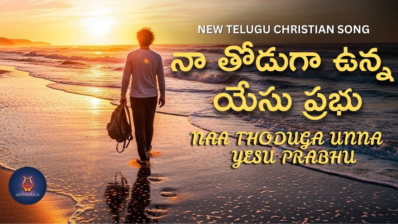 నా తోడుగా ఉన్న యేసు ప్రభు | Naa Thoduga Unna Yesu Prabhu | New Telugu Christian Song | Adonairaga