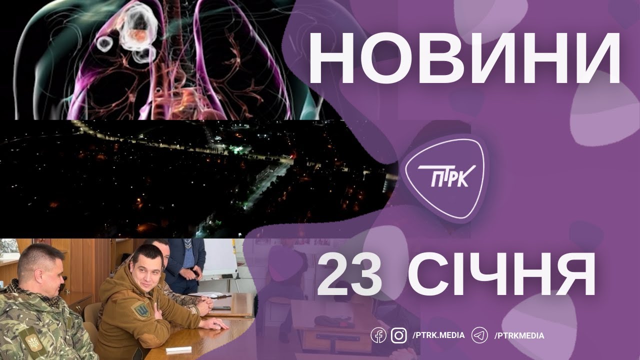 Новини ПТРК 23.01.2026