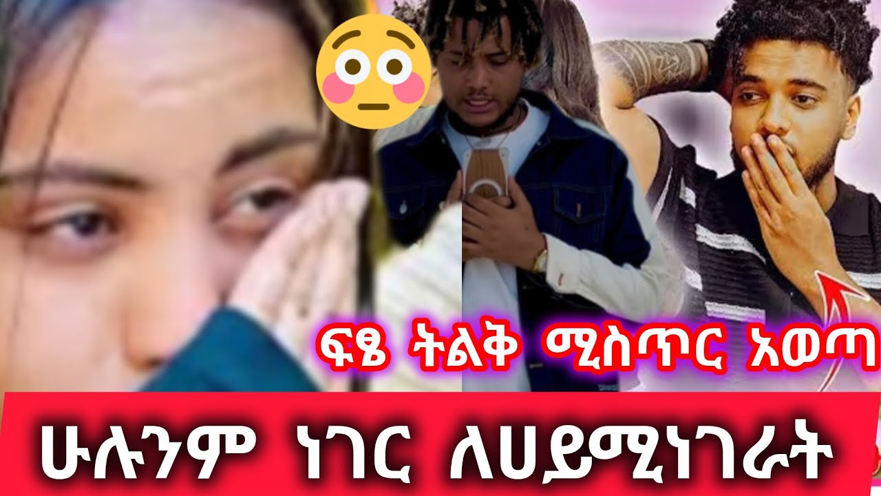 @BirukTube- ፍፄ ትልቅሚስጥር አወጣ ሀይሚ በጣምአዘነች@Haymitube01 